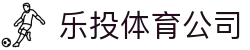 乐投体育公司|乐投娱乐 - (中国)株洲市乐投体育公司集团公司欢迎您